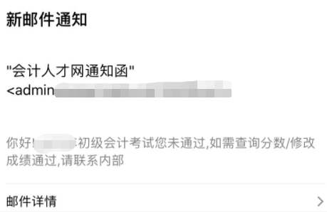 初級會計郵件查分、改分騙局