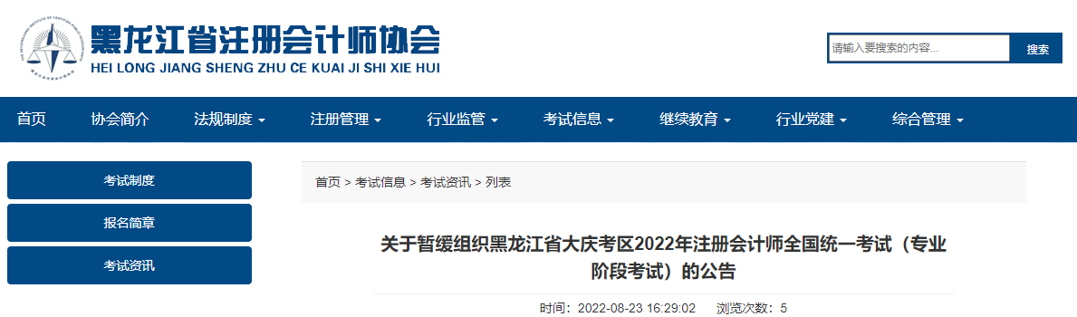 關(guān)于暫緩組織黑龍江省大慶考區(qū)2022年注冊會計師全國統(tǒng)一考試（專業(yè)階段考試）的公告