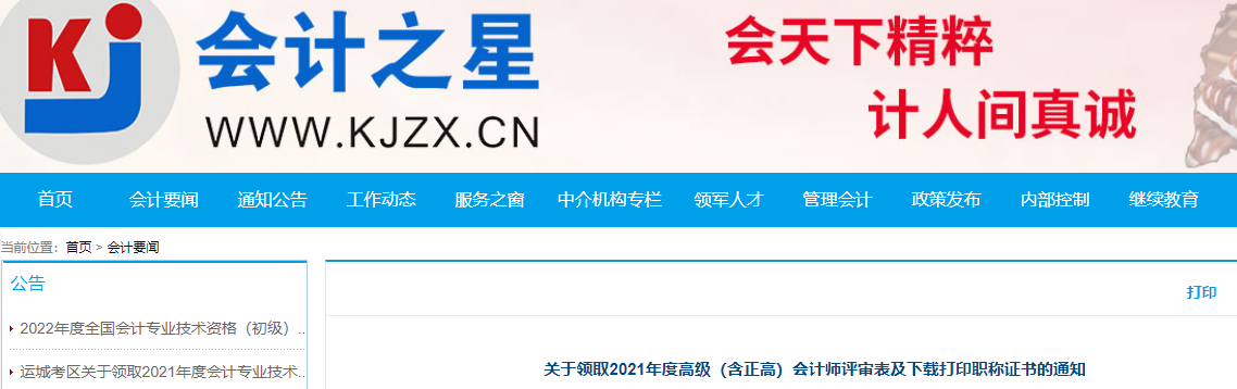 山西關(guān)于領(lǐng)取2021年高級(jí)（含正高）會(huì)計(jì)師評(píng)審表及打印職稱證書(shū)的通知