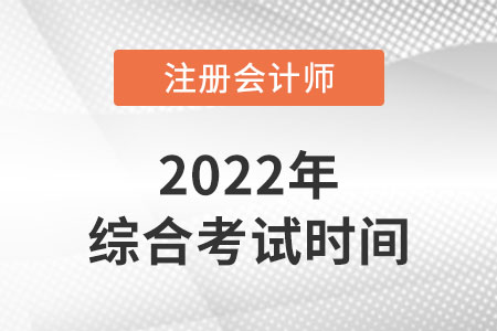 注會(huì)綜合階段考試時(shí)間是哪天？
