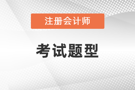 注會(huì)考試題型都有哪些？很難嗎？