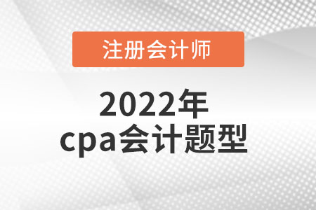 cpa會計考試考題是什么？