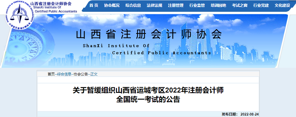 關于暫緩組織山西省運城考區(qū)2022年注冊會計師全國統(tǒng)一考試的公告
