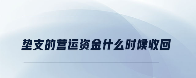 墊支的營運資金什么時候收回