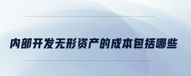 內(nèi)部開發(fā)無形資產(chǎn)的成本包括哪些