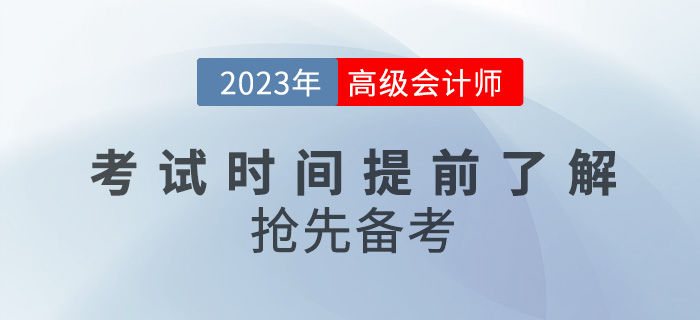 2023年高級會計師考試時間提前了解，搶先備考！