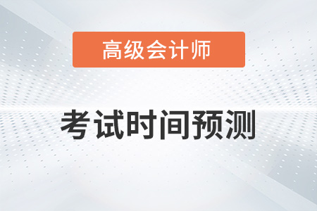 2023年高級(jí)會(huì)計(jì)考試時(shí)間與科目分別是？