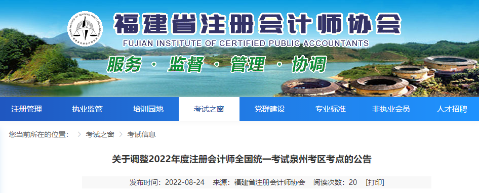 關(guān)于調(diào)整2022年度注冊會(huì)計(jì)師全國統(tǒng)一考試泉州考區(qū)考點(diǎn)的公告