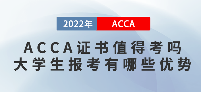 ACCA證書值得考嗎？大學(xué)生報考ACCA有哪些優(yōu)勢？