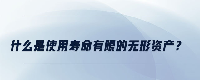 什么是使用壽命有限的無形資產(chǎn)？