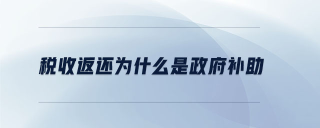 稅收返還為什么是政府補(bǔ)助