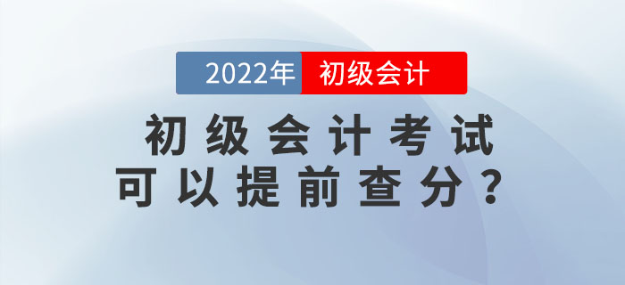 2022年初級會計(jì)考試可以提前查分？內(nèi)附查分流程及注意事項(xiàng)