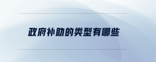 政府補(bǔ)助的類型有哪些
