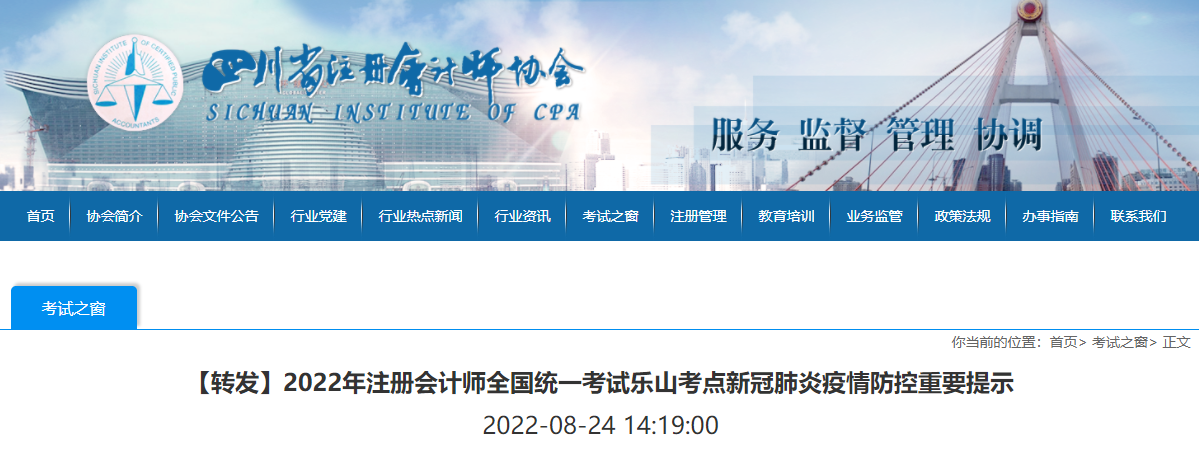 2022年注冊(cè)會(huì)計(jì)師全國(guó)統(tǒng)一考試樂山考點(diǎn)新冠肺炎疫情防控重要提示