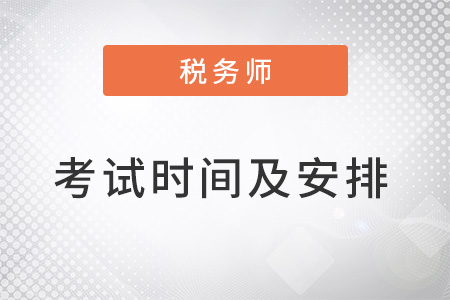 2022年稅務(wù)師考試時(shí)間及安排
