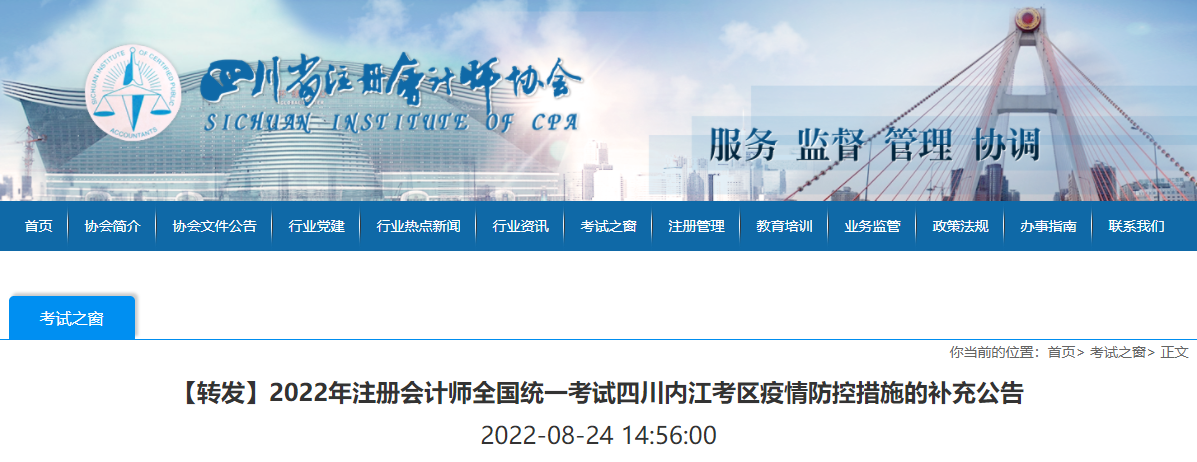 2022年注冊會計師全國統(tǒng)一考試四川內(nèi)江考區(qū)疫情防控措施的補充公告