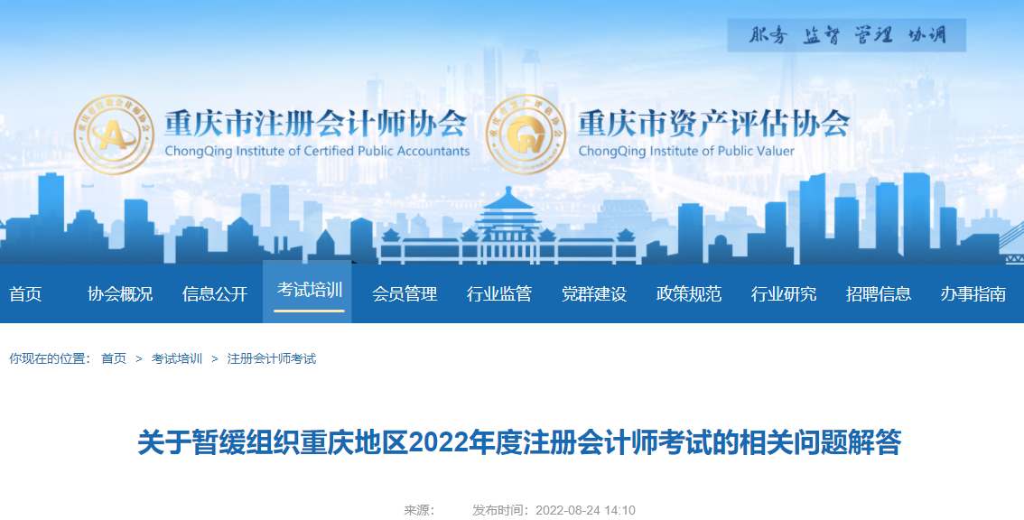 關(guān)于暫緩組織重慶地區(qū)2022年度注冊(cè)會(huì)計(jì)師考試的相關(guān)問題解答