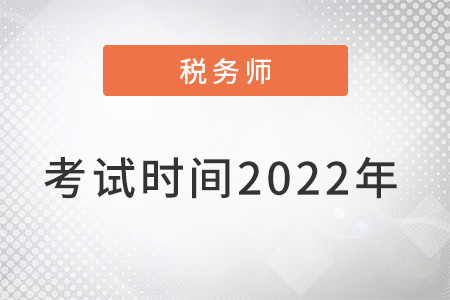 稅務(wù)師考試時(shí)間2022年確定了嗎？