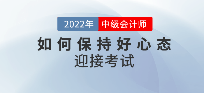 2022年中級(jí)會(huì)計(jì)備考余額不足，如何保持良好心態(tài)迎接考試？