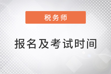 2022年注冊(cè)稅務(wù)師報(bào)名時(shí)間及考試時(shí)間