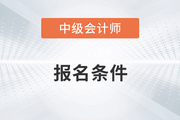 中級會計(jì)師報(bào)名條件工作年限怎么證明呢？