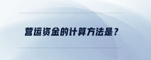 營運資金的計算方法是？