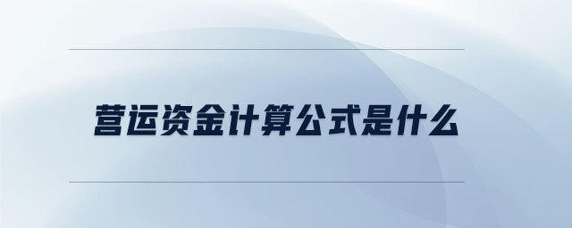 營運(yùn)資金計(jì)算公式是什么