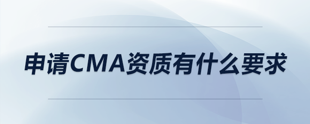 申請cma資質(zhì)有什么要求