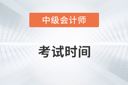 2022年北京市房山區(qū)中級(jí)會(huì)計(jì)考試時(shí)間為9月3-5日！