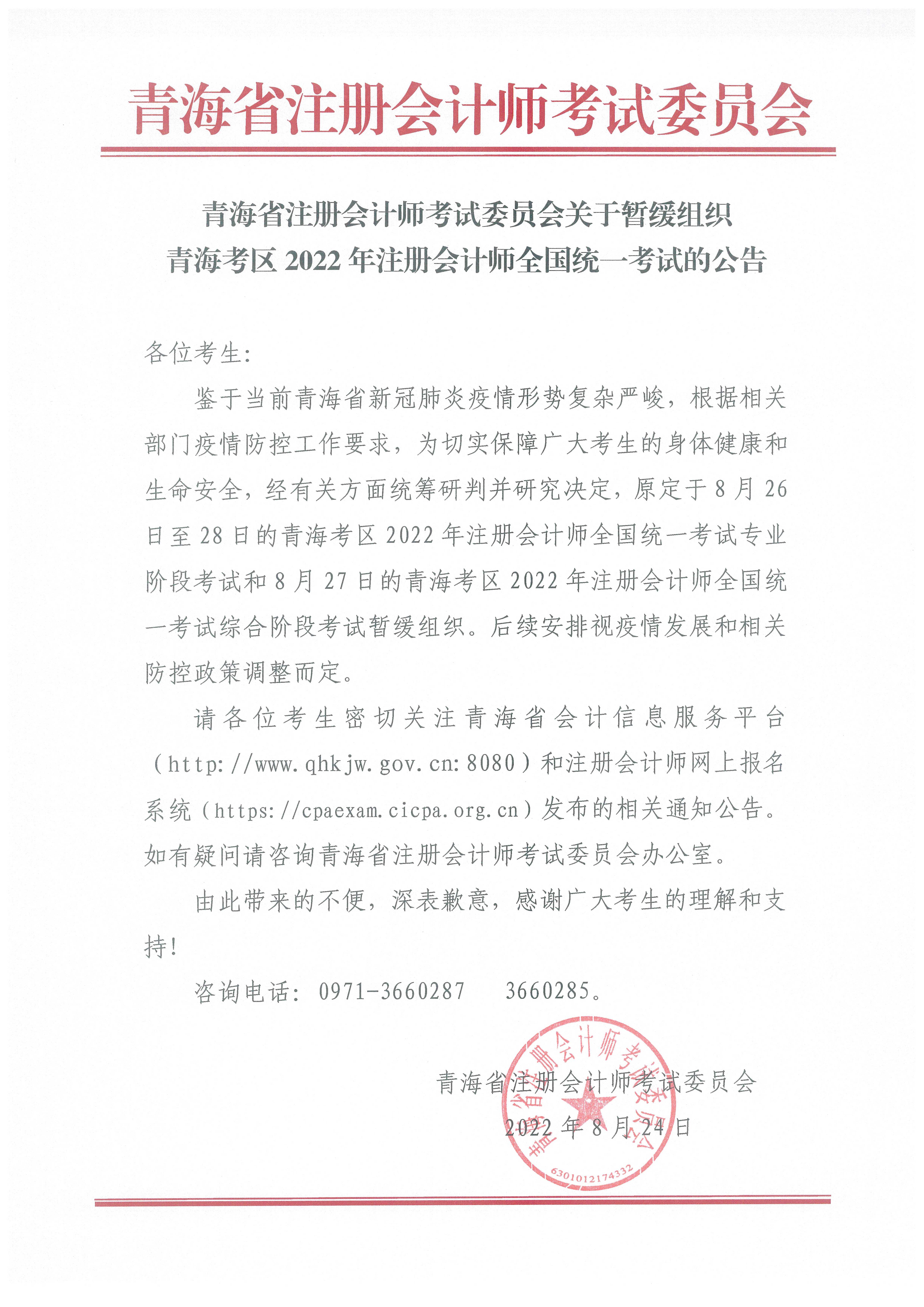 關(guān)于暫緩組織青?？紖^(qū)2022年注冊(cè)會(huì)計(jì)師全國(guó)統(tǒng)一考試的公告