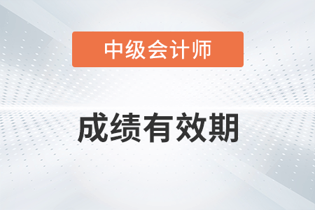中級會計師成績幾年有效？如何算？