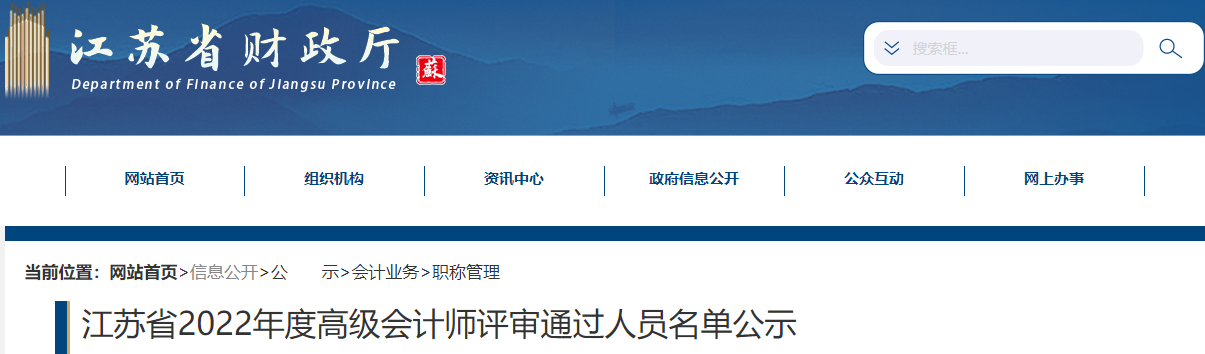 江蘇省2022年高級(jí)會(huì)計(jì)師評(píng)審?fù)ㄟ^(guò)人員名單公示