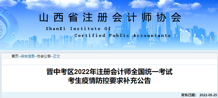 山西晉中考區(qū)2022年注冊會計師全國統(tǒng)一考試考生疫情防控要求補充公告