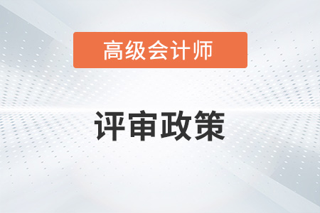 高級會計(jì)師職稱評審條件和材料各地區(qū)一樣嗎？