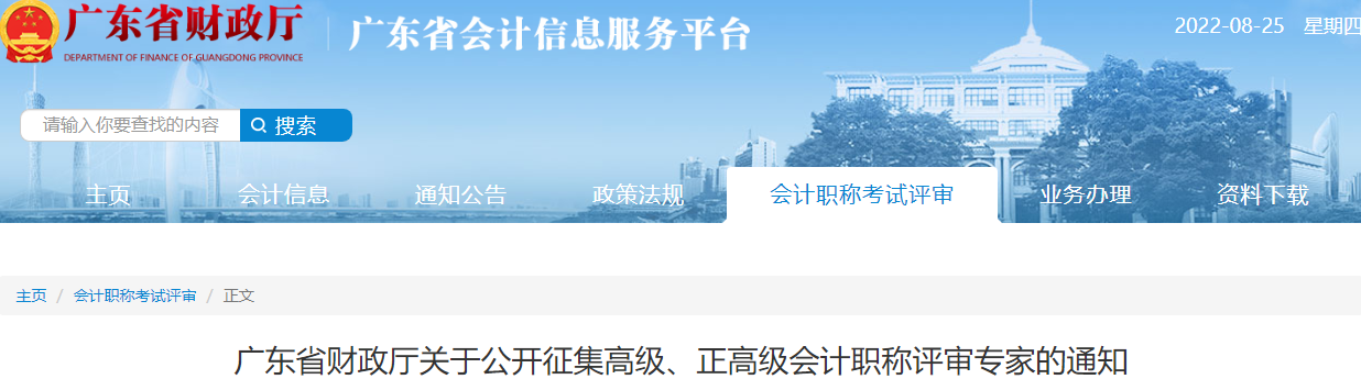 廣東省關(guān)于公開征集高級、正高級會計職稱評審專家的通知