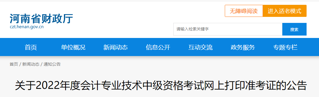 2022年河南省信陽中級會計準(zhǔn)考證打印時間為8月29日至9月2日