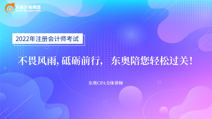 2022年東奧注冊(cè)會(huì)計(jì)師名師考前送祝福啦！