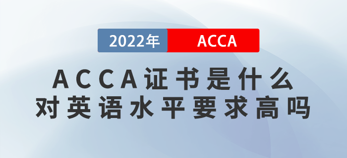 ACCA證書是什么？ACCA對英語水平要求高嗎？