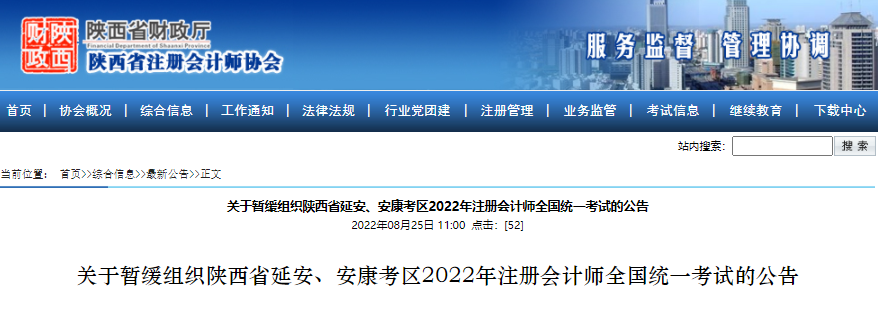 關(guān)于暫緩組織陜西省延安、安康考區(qū)2022年注冊會計師全國統(tǒng)一考試的公告