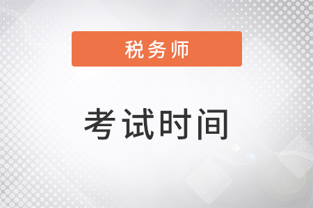 22年稅務(wù)師考試時(shí)間為11月19-20日