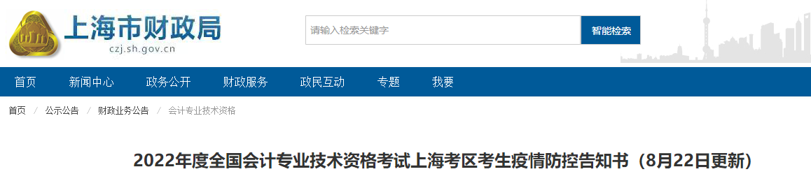 上海市2022年中級(jí)會(huì)計(jì)考試疫情防控最新公告