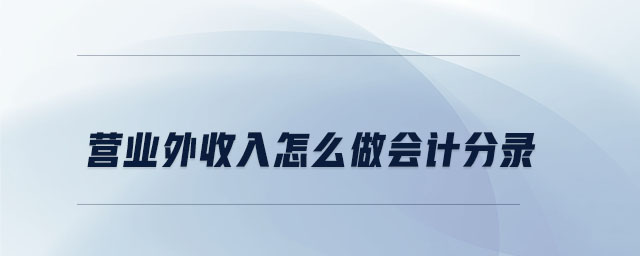 營(yíng)業(yè)外收入怎么做會(huì)計(jì)分錄