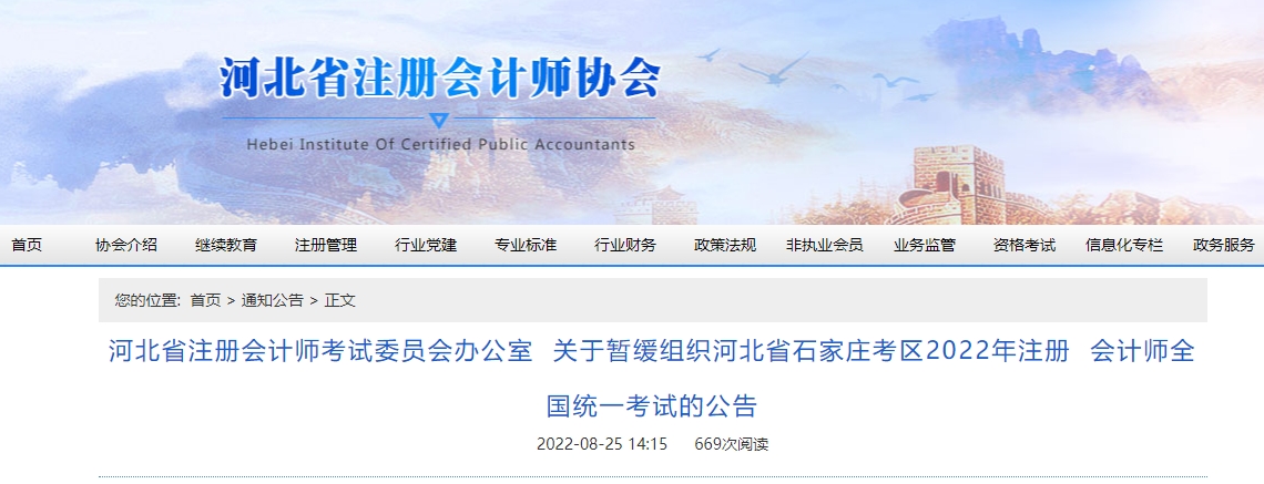 關(guān)于暫緩組織河北省石家莊考區(qū)2022年注冊會計師全國統(tǒng)一考試的公告