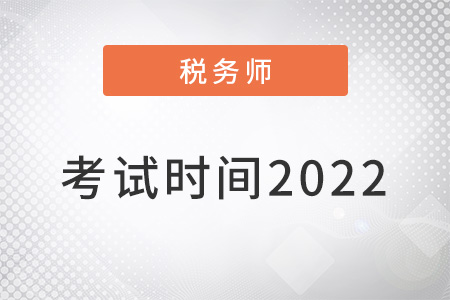 注冊稅務(wù)師考試時間2022年確定了嗎？