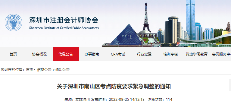 關(guān)于深圳市南山區(qū)注冊(cè)會(huì)計(jì)師考點(diǎn)防疫要求緊急調(diào)整的通知