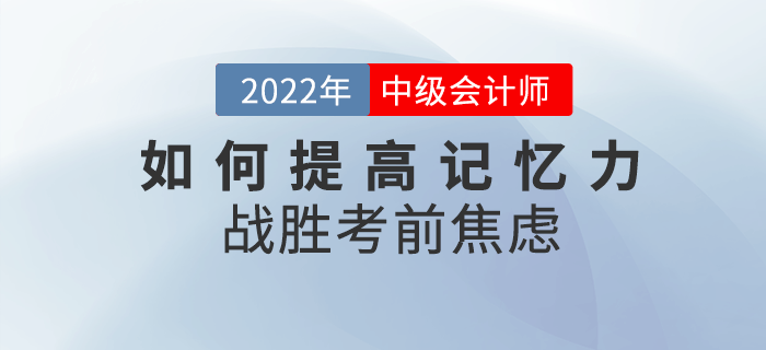 中級會計備考干貨來襲！如何提高記憶力戰(zhàn)勝考前焦慮？