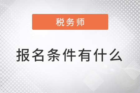 稅務師2022年報名條件都有什么？