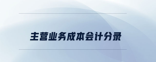 主營業(yè)務(wù)成本會計分錄