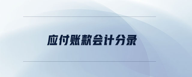 應(yīng)付賬款會計分錄
