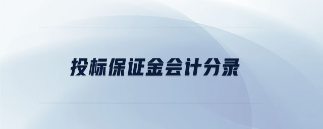 投標(biāo)保證金會計分錄